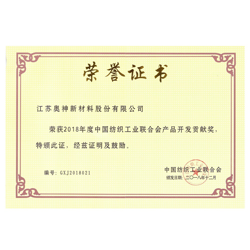 2018年度中國紡織工業(yè)聯(lián)合會(huì)產(chǎn)品開發(fā)貢獻(xiàn)獎(jiǎng).jpg