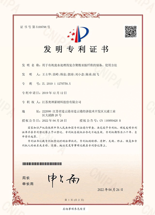 33-奧神 201911270750X  用于有機(jī)廢水處理的復(fù)合聚酰亞胺纖維的制備、使用方法 _頁面_1.jpg